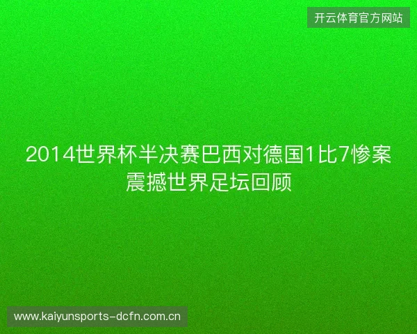 2014世界杯半决赛巴西对德国1比7惨案震撼世界足坛回顾 2014世界杯半决赛巴西对德国1比7惨案震撼世界足坛回顾