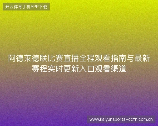 阿德莱德联比赛直播全程观看指南与最新赛程实时更新入口观看渠道