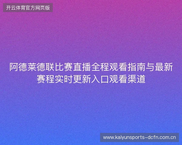 阿德莱德联比赛直播全程观看指南与最新赛程实时更新入口观看渠道 阿德莱德联比赛直播全程观看指南与最新赛程实时更新入口观看渠道