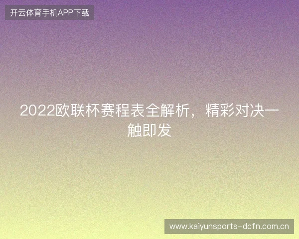 2022欧联杯赛程表全解析，精彩对决一触即发