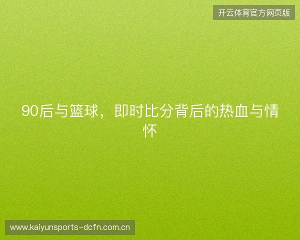 90后与篮球，即时比分背后的热血与情怀
