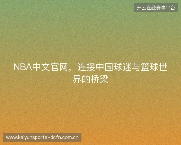 NBA中文官网，连接中国球迷与篮球世界的桥梁