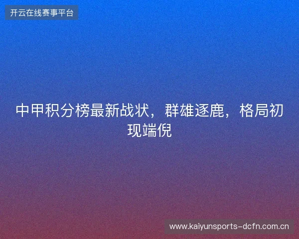 中甲积分榜最新战状，群雄逐鹿，格局初现端倪